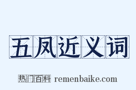 五凤近义词是什么意思的图片